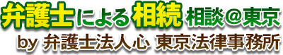 弁護士による相続相談＠千葉